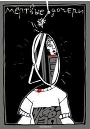 Мёртвые дочери 2007