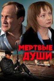 Мёртвые души (Dead Souls) (2008)