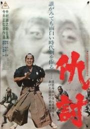 Месть (Отмщение) (Adauchi (Revenge)) 1964