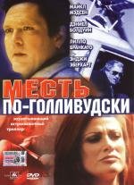 Месть по-голливудски (The Real Deal)
