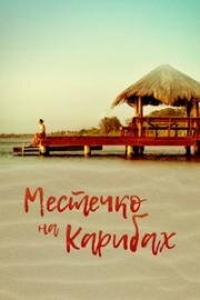 Местечко на Карибах (Un lugar en el Caribe) (2017)