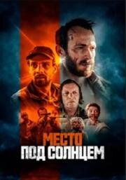 Место под солнцем (Free State)