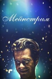 Мейнстрим (Mainstream) 2020