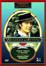 Между небом и землёй 1977