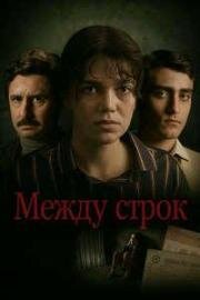 Между строк (Entrelinhas) (2024)