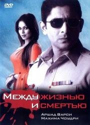 Между жизнью и смертью (Sehar) (2005)