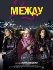 Между (Bar Bahar) (2016)