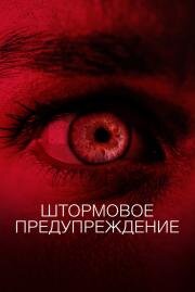 Штормовое предупреждение (We Need to Do Something)