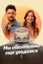 Мы обязательно еще увидимся (I'll Be Seeing You) (2025)