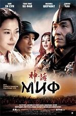 Миф (San wa) (2006)