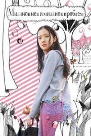 Миллион йен и миллион проблем (Hyakuman-en to nigamushi onna (One Million Yen and the Nigamushi Woman)) 2008