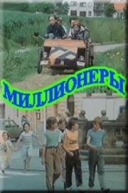 Миллионеры (Parta za milión) 1991