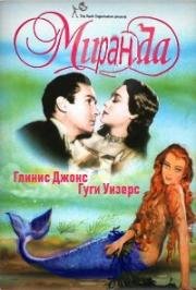 Миранда (Miranda) 1948