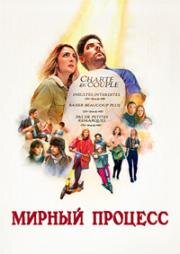 Мирный процесс (Le processus de paix) (2022)