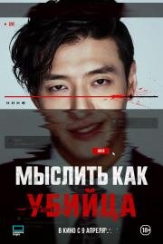 Мыслить как убийца (2025)