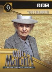 Мисс Марпл: Тело в библиотеке (The Body in the Library)