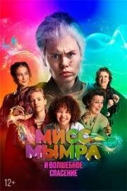 Мисс Мымра и волшебное спасение (Juf Braaksel en de Geniale Ontsnapping) (2024)