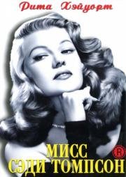 Мисс Сэди Томпсон (Miss Sadie Thompson) 1953