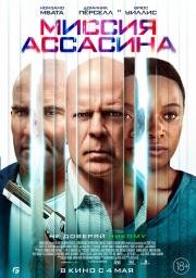 Миссия ассасина (Assassin) (2022)