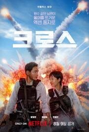 Миссия «Крест» (Keuroseu) (2024)