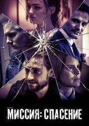 Миссия: Спасение (Дети сентября) (September Babies) (2024)