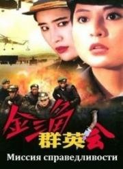 Миссия справедливости (Jin san jiao qun ying hui (Mission Of Justice)) 1992