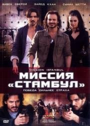 Миссия Стамбул (2008)