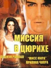 Миссия в Цюрихе (Asambhav) 2004