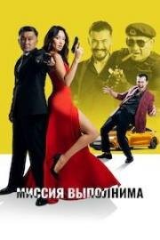 Миссия выполнима 2022
