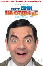 Мистер Бин на отдыхе (Mr. Bean's Holiday) (2007)