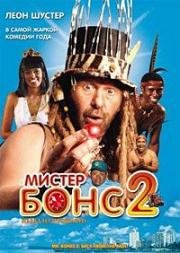Мистер Бонс 2: Назад из прошлого (Mr Bones 2: Back from the Past) (2008)
