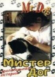 Мистер дог (Ho un segreto con papà (Mister Dog)) (1994)