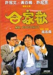 Мистер Кокос (Hap ga foon (Mr. Coconut)) 1989