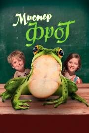 Мистер Фрог (Meester Kikker) 2016