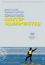 Мистер Одиночество (Mister Lonely) (2008)