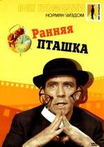 Ранняя пташка (The Early Bird) (1965)