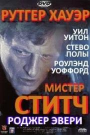 Мистер Ститч (Mr. Stitch) (1995)