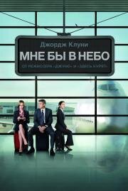 Мне бы в небо (Up in the Air) (2009)