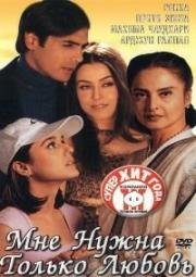 Мне нужна только любовь (Dil Hai Tumhaara) 2002