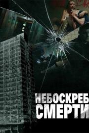 Небоскреб смерти (Tower Block) 2011