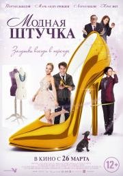 Модная штучка (After the Ball) 2015