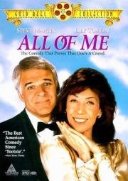 Весь я (All of Me) (1984)