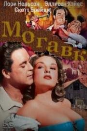Могавк ( Могавк: Легенда индейцев ирокезов) (Mohawk (Mohawk: Indian legends of the Iroquois)) (1956)