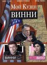 Мой кузен Винни (My Cousin Vinny) (1992)