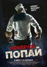Мокрячок Попай (Popeye the Slayer Man) (2025)