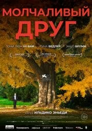 Молчаливый друг (Stille Freundin) (2025)