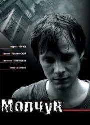 Молчун 2007