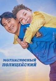 Молниеносный полицейский (Gwisingyeongchal) (2025)