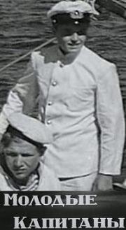 Молодые капитаны (1939)