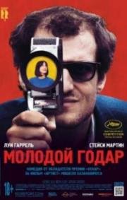 Молодой Годар (Le Redoutable) 2017